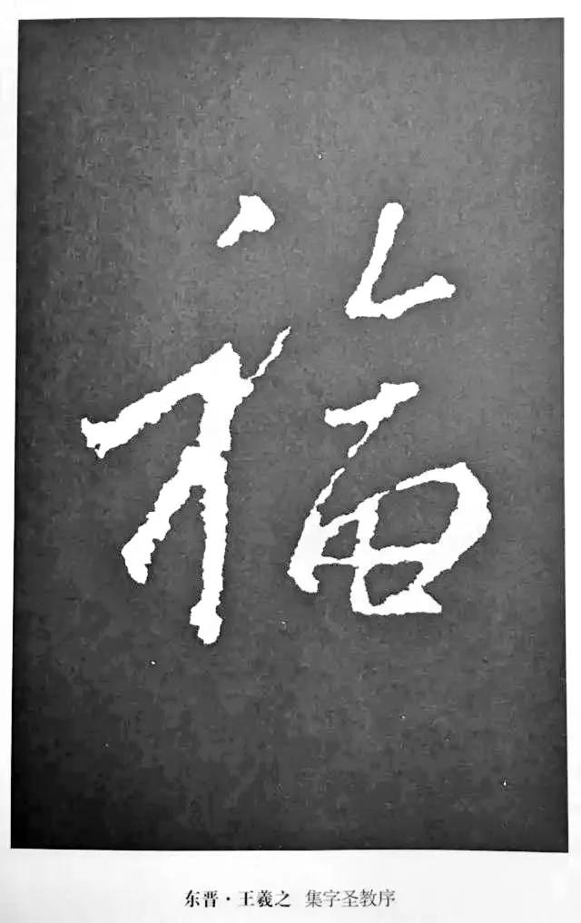“福”到了 | 历代书法名家“福”字书法欣赏-18.jpg