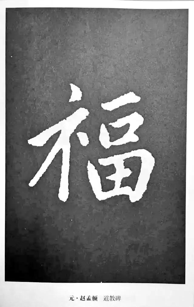 “福”到了 | 历代书法名家“福”字书法欣赏-22.jpg