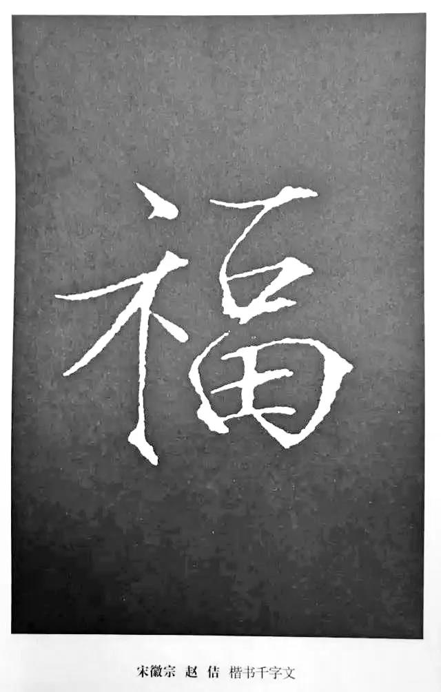 “福”到了 | 历代书法名家“福”字书法欣赏-23.jpg