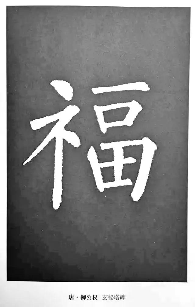 “福”到了 | 历代书法名家“福”字书法欣赏-24.jpg