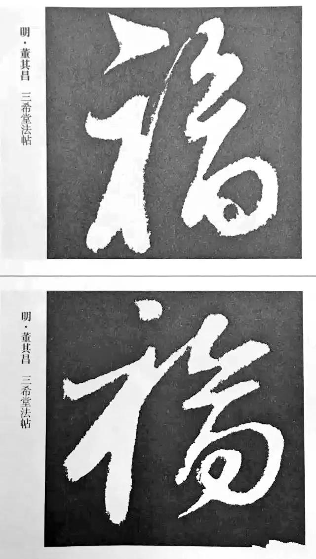 “福”到了 | 历代书法名家“福”字书法欣赏-41.jpg