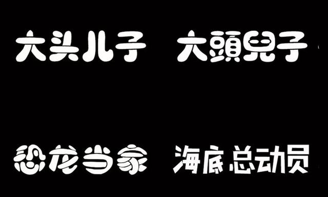2020全新字体：送你500卡通+500古风+500书法+2020字体PSD模板-8.jpg