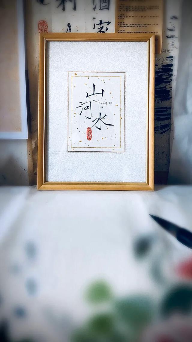精美定制书法作品欣赏-5.jpg