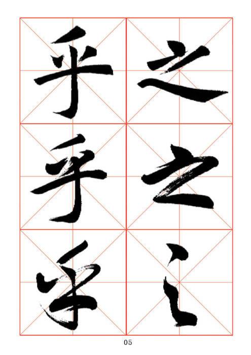 常用字楷、行、草三体对照字帖-5.jpg
