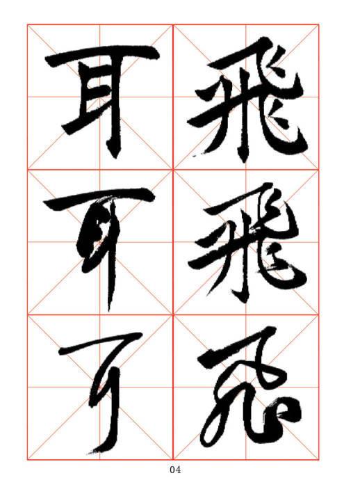 常用字楷、行、草三体对照字帖-4.jpg