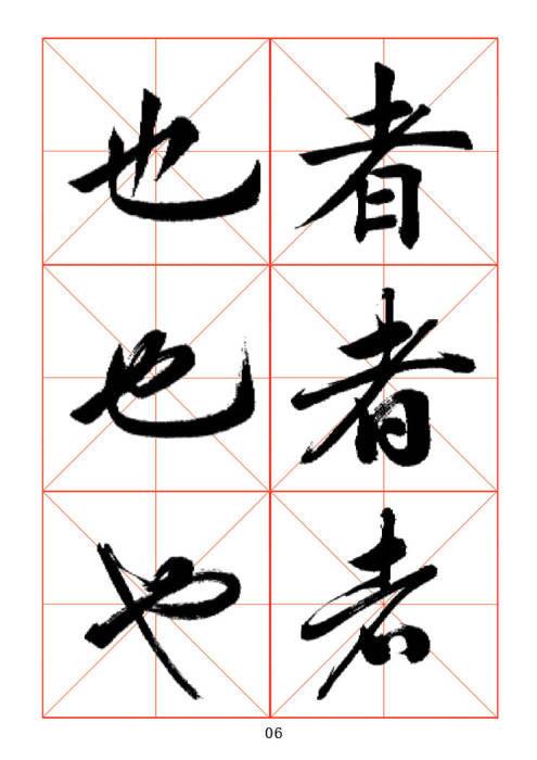 常用字楷、行、草三体对照字帖-6.jpg