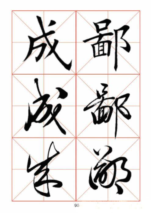 常用字楷、行、草三体对照字帖-14.jpg