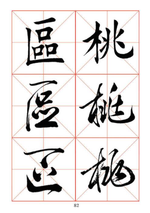 常用字楷、行、草三体对照字帖-13.jpg