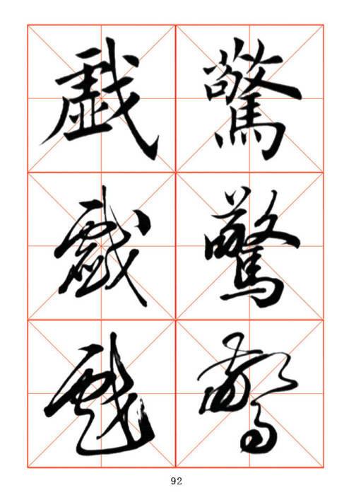 常用字楷、行、草三体对照字帖-11.jpg