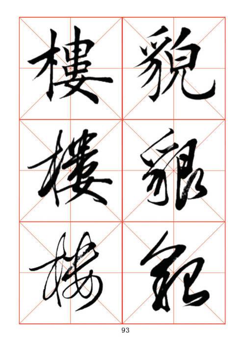 常用字楷、行、草三体对照字帖-10.jpg