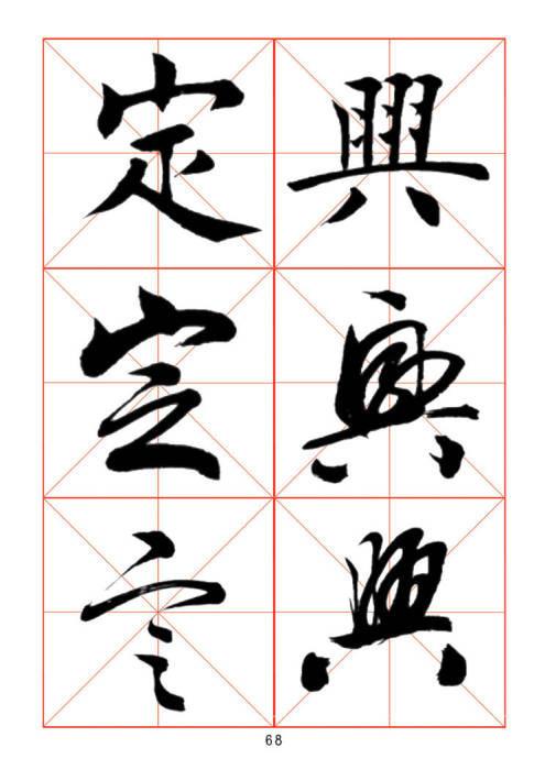 常用字楷、行、草三体对照字帖-12.jpg