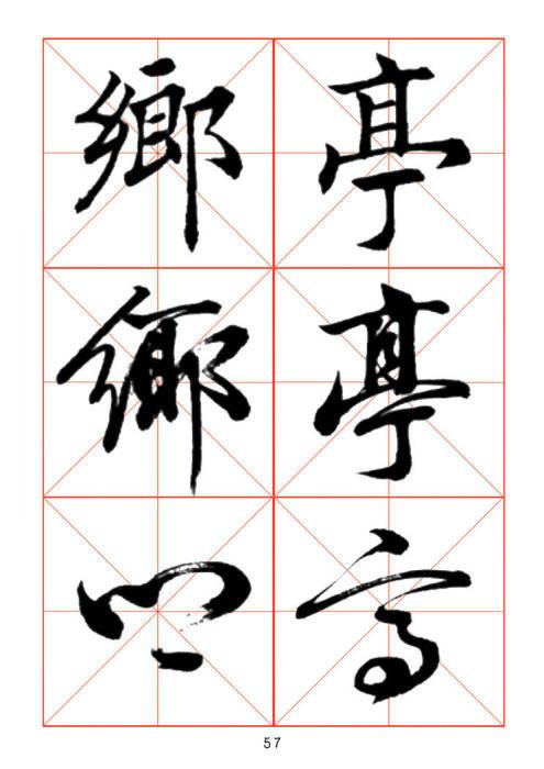 常用字楷、行、草三体对照字帖-19.jpg