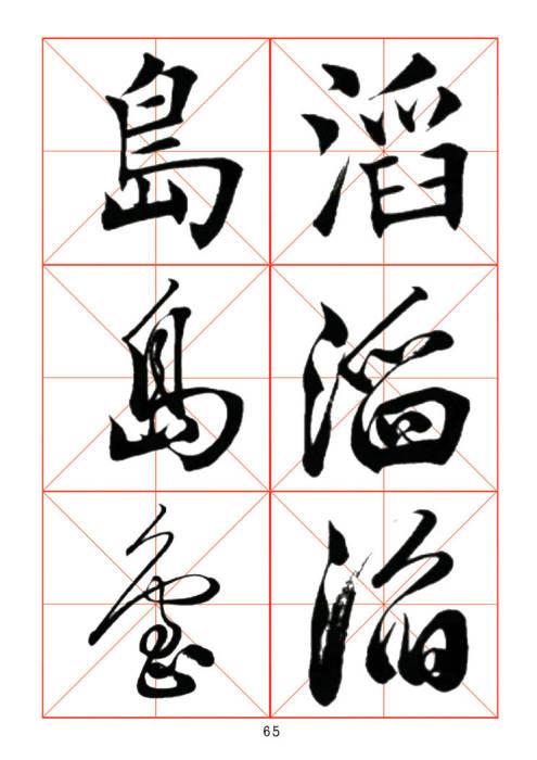 常用字楷、行、草三体对照字帖-20.jpg