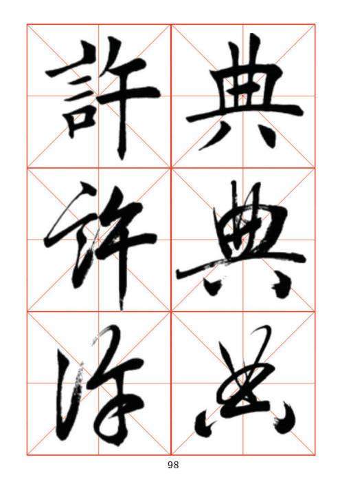 常用字楷、行、草三体对照字帖-17.jpg