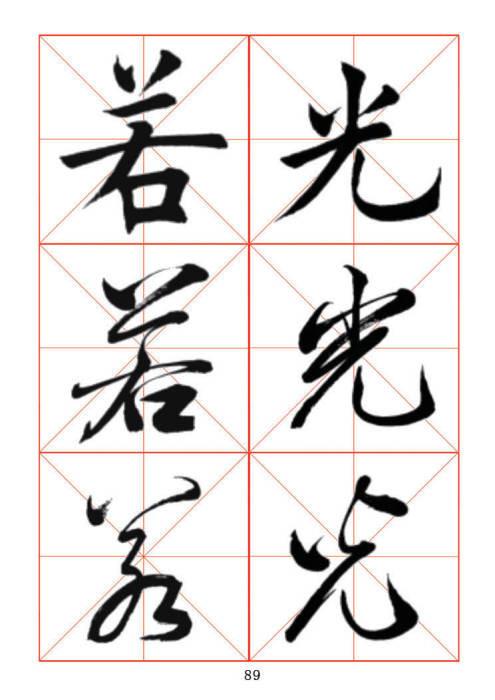 常用字楷、行、草三体对照字帖-18.jpg