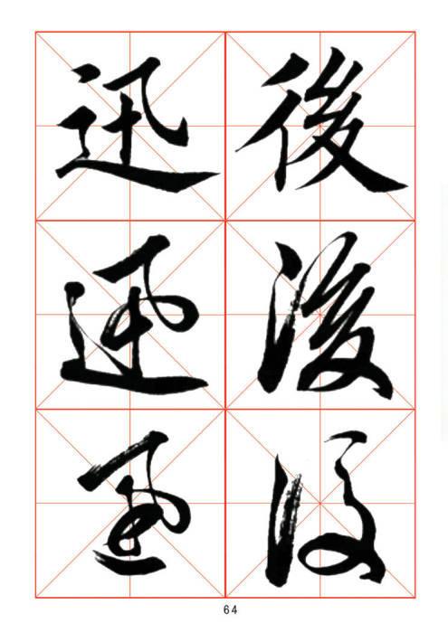 常用字楷、行、草三体对照字帖-23.jpg