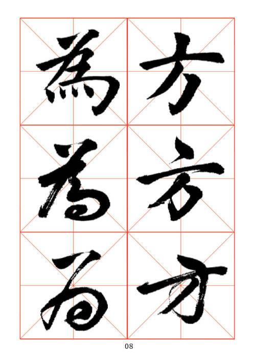 常用字楷、行、草三体对照字帖-25.jpg