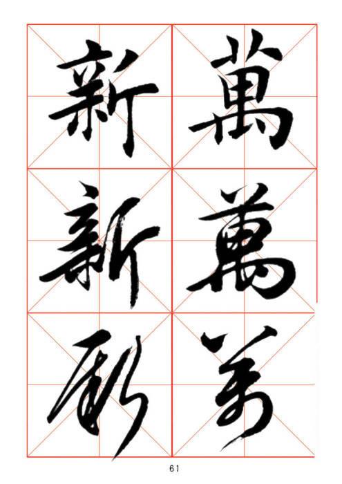 常用字楷、行、草三体对照字帖-28.jpg