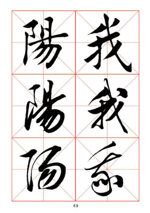 常用字楷、行、草三体对照字帖-35.jpg