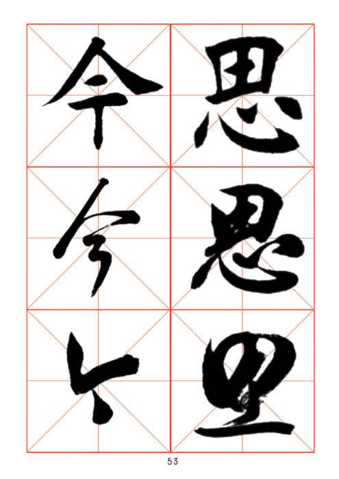 常用字楷、行、草三体对照字帖-33.jpg