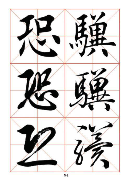 常用字楷、行、草三体对照字帖-31.jpg
