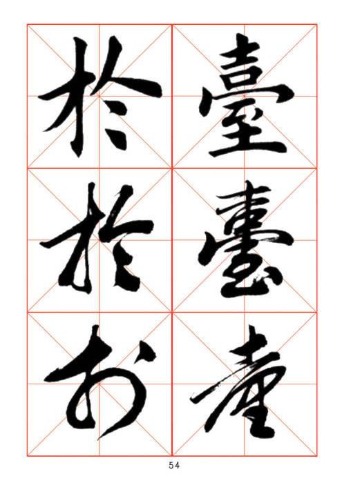 常用字楷、行、草三体对照字帖-32.jpg