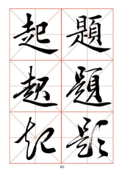 常用字楷、行、草三体对照字帖-30.jpg