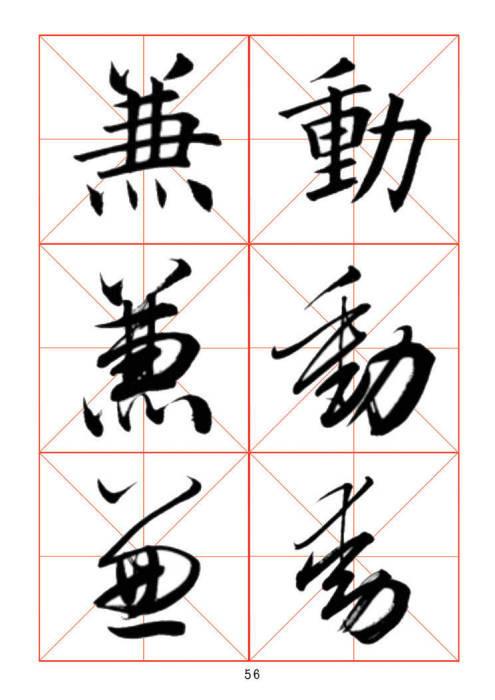 常用字楷、行、草三体对照字帖-37.jpg