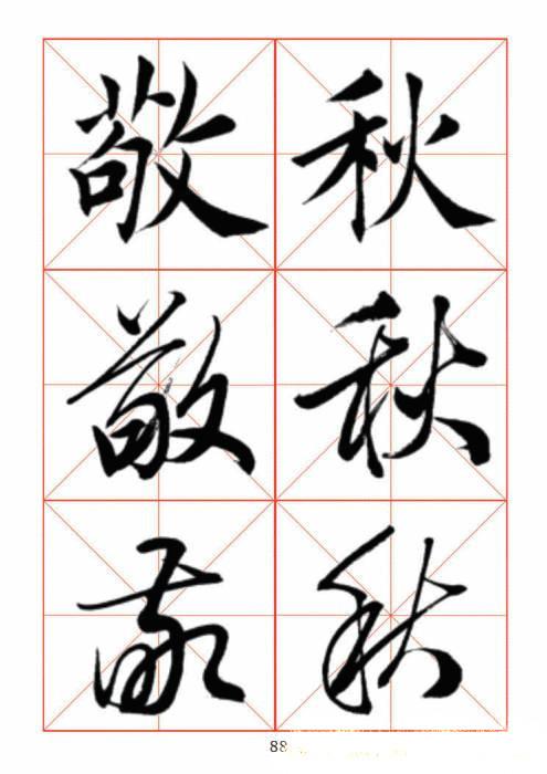 常用字楷、行、草三体对照字帖-41.jpg