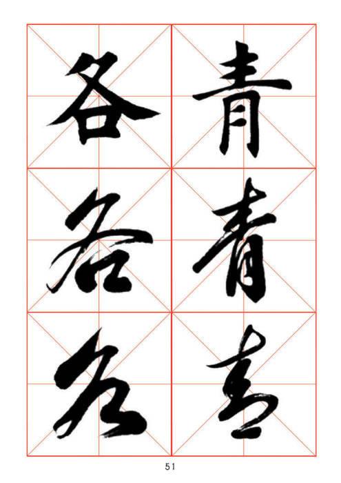 常用字楷、行、草三体对照字帖-38.jpg