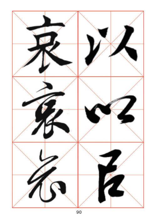 常用字楷、行、草三体对照字帖-40.jpg