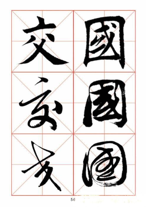 常用字楷、行、草三体对照字帖-47.jpg