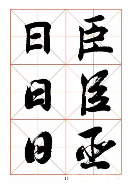 常用字楷、行、草三体对照字帖-44.jpg