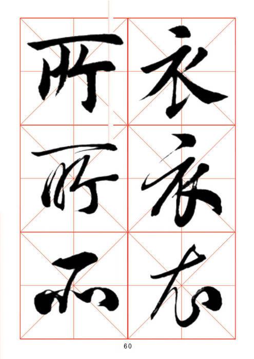 常用字楷、行、草三体对照字帖-46.jpg