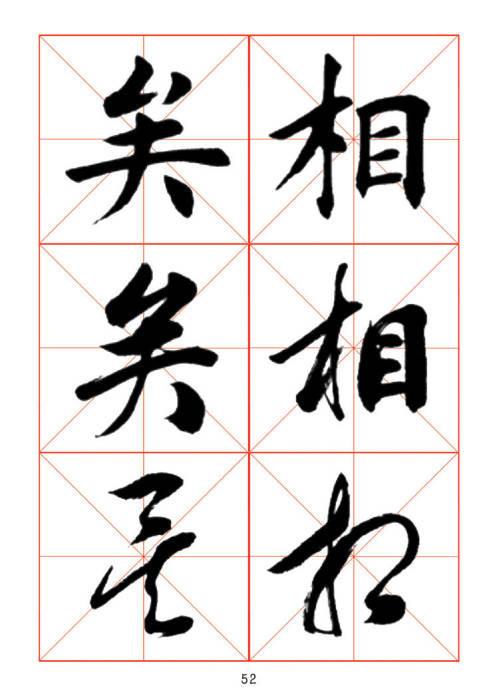 常用字楷、行、草三体对照字帖-45.jpg