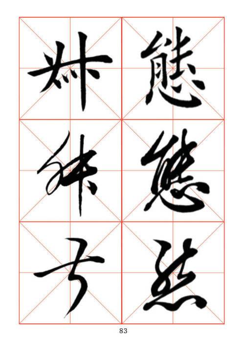常用字楷、行、草三体对照字帖-43.jpg