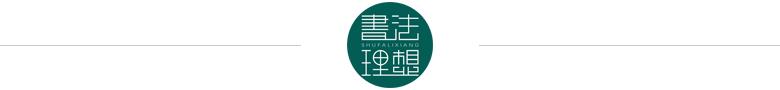 这才是书法真正的基本功！-7.jpg