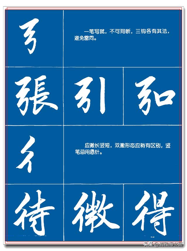 31幅提升书法的笔法详解图，笔法遒丽骨气树立的技巧，让字有魔力-20.jpg
