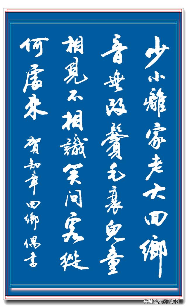 网友：行书中最见功力，最易上手的书作，实属罕见，字体清丽隽秀-18.jpg