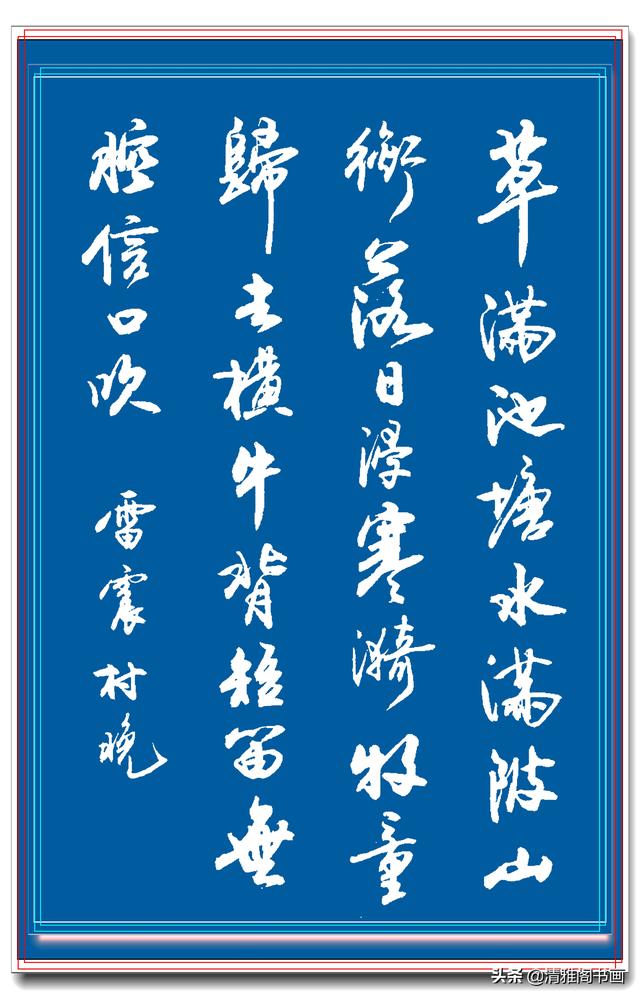网友：行书中最见功力，最易上手的书作，实属罕见，字体清丽隽秀-23.jpg