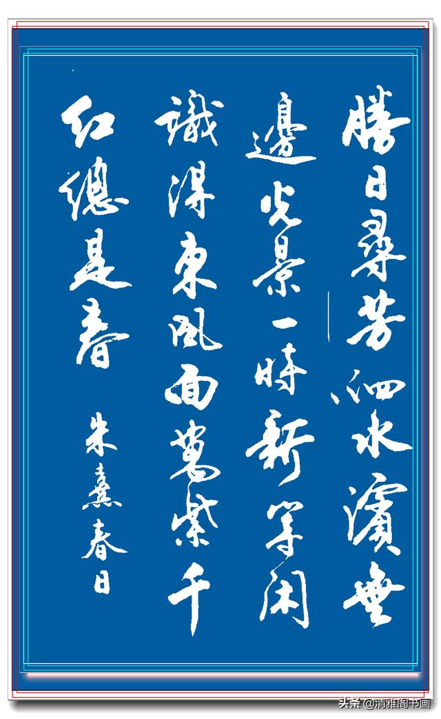 网友：行书中最见功力，最易上手的书作，实属罕见，字体清丽隽秀-21.jpg
