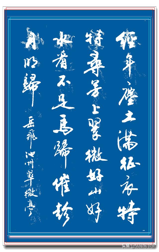 网友：行书中最见功力，最易上手的书作，实属罕见，字体清丽隽秀-29.jpg