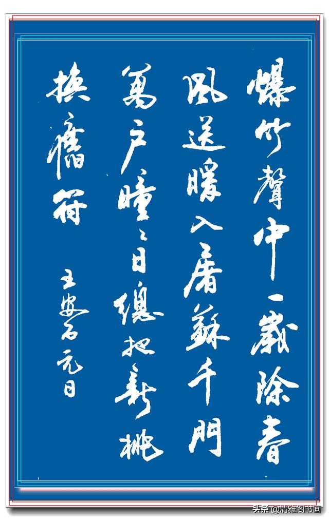 网友：行书中最见功力，最易上手的书作，实属罕见，字体清丽隽秀-28.jpg