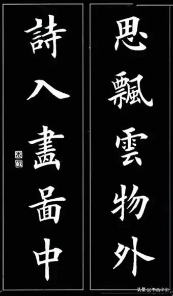颜，柳，欧，赵四大书体对联欣赏-42.jpg