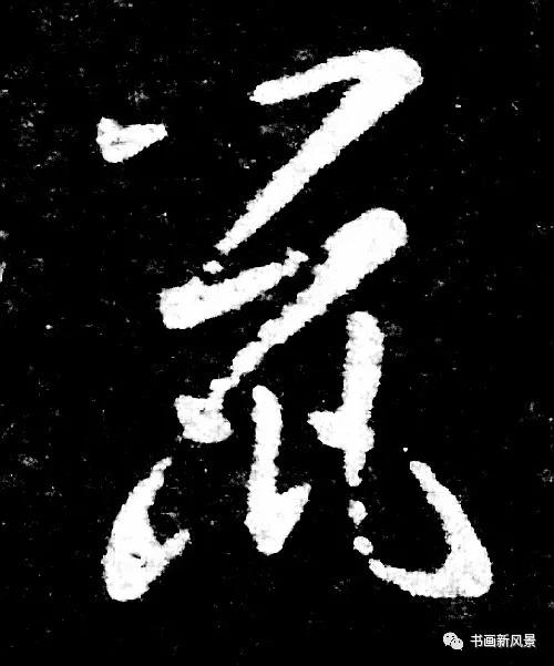 “鼠”字难写，看看历代名家如何写-6.jpg