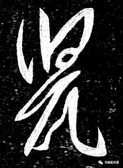 “鼠”字难写，看看历代名家如何写-7.jpg