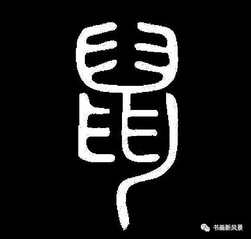 “鼠”字难写，看看历代名家如何写-5.jpg
