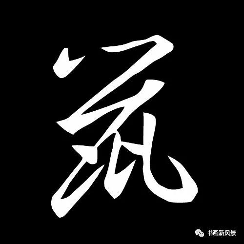 “鼠”字难写，看看历代名家如何写-8.jpg