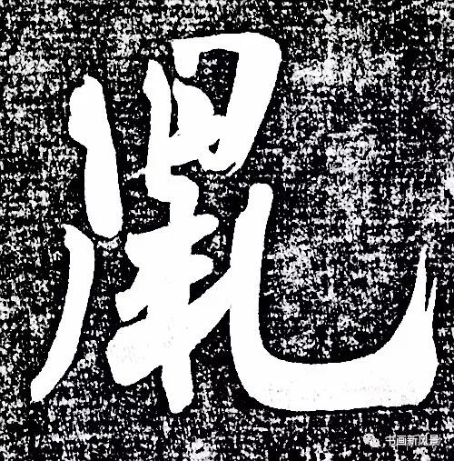 “鼠”字难写，看看历代名家如何写-10.jpg