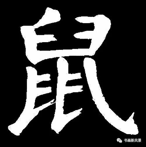 “鼠”字难写，看看历代名家如何写-9.jpg